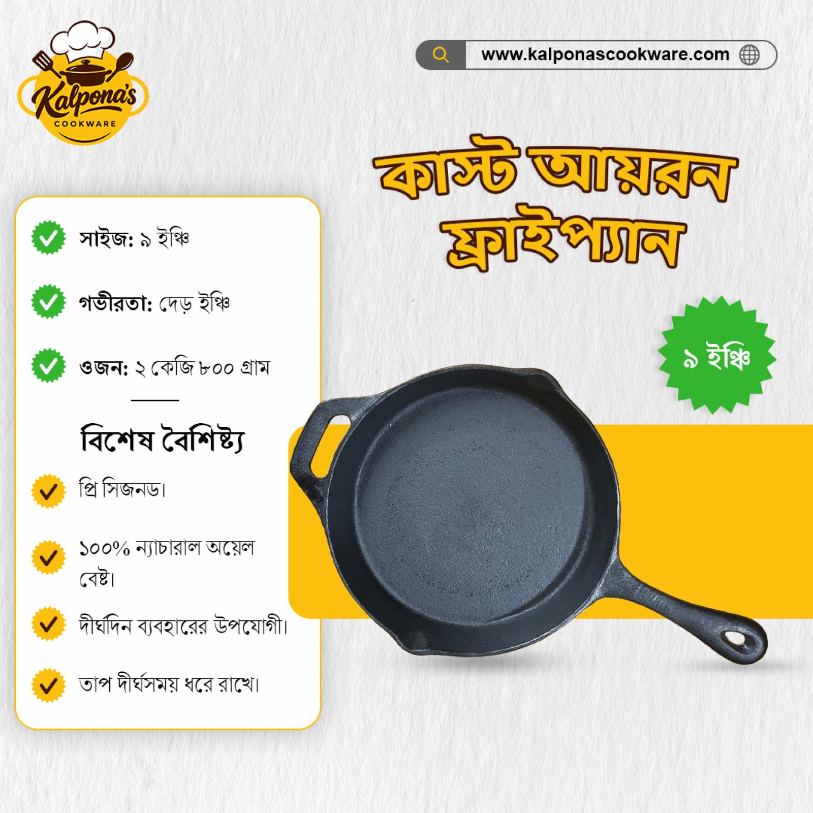 কাস্ট আয়রন ফ্রাইপ্যান (৯ ইঞ্চি)