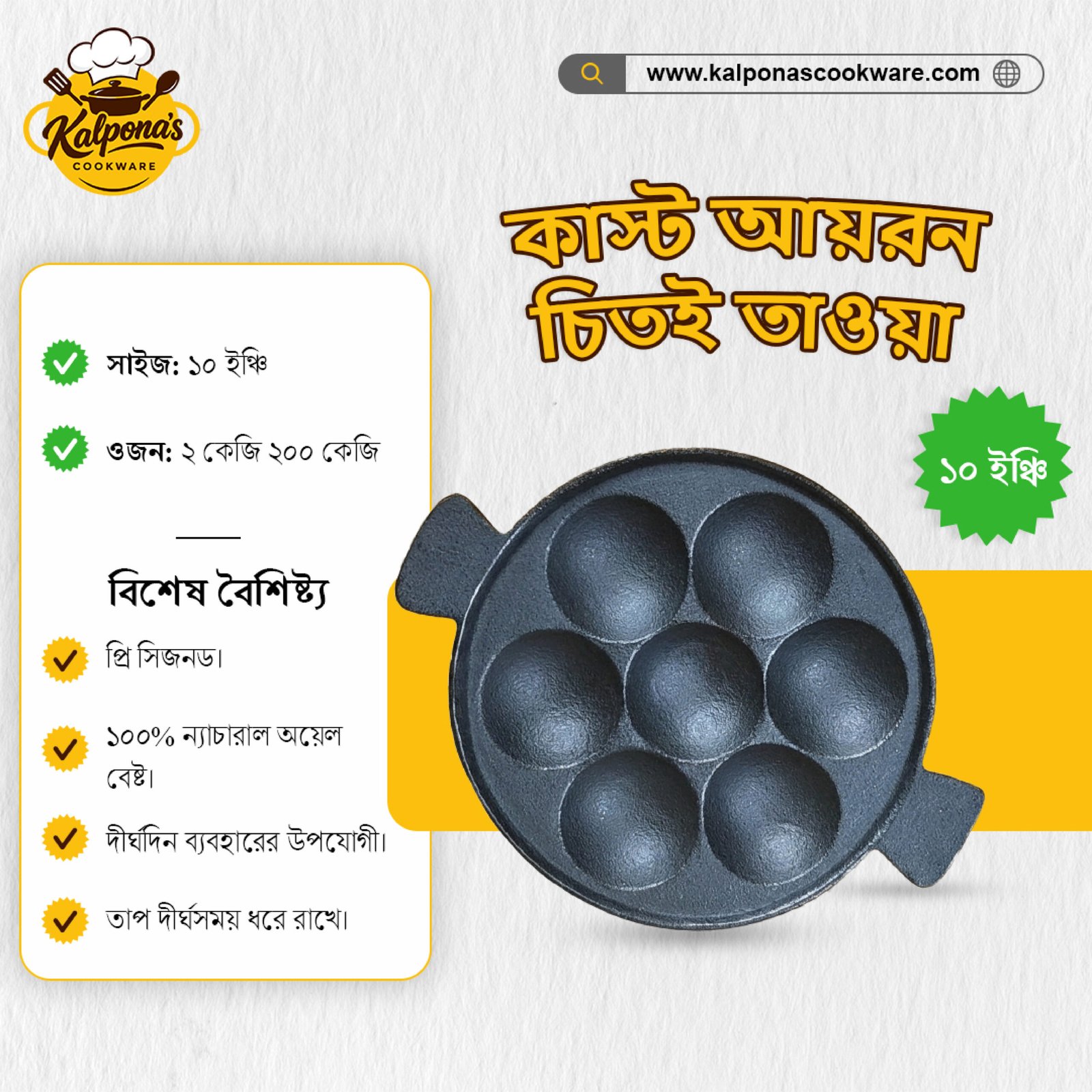 কাস্ট আয়রন ৭ খোপের চিতই তাওয়া (১০ ইঞ্চি)