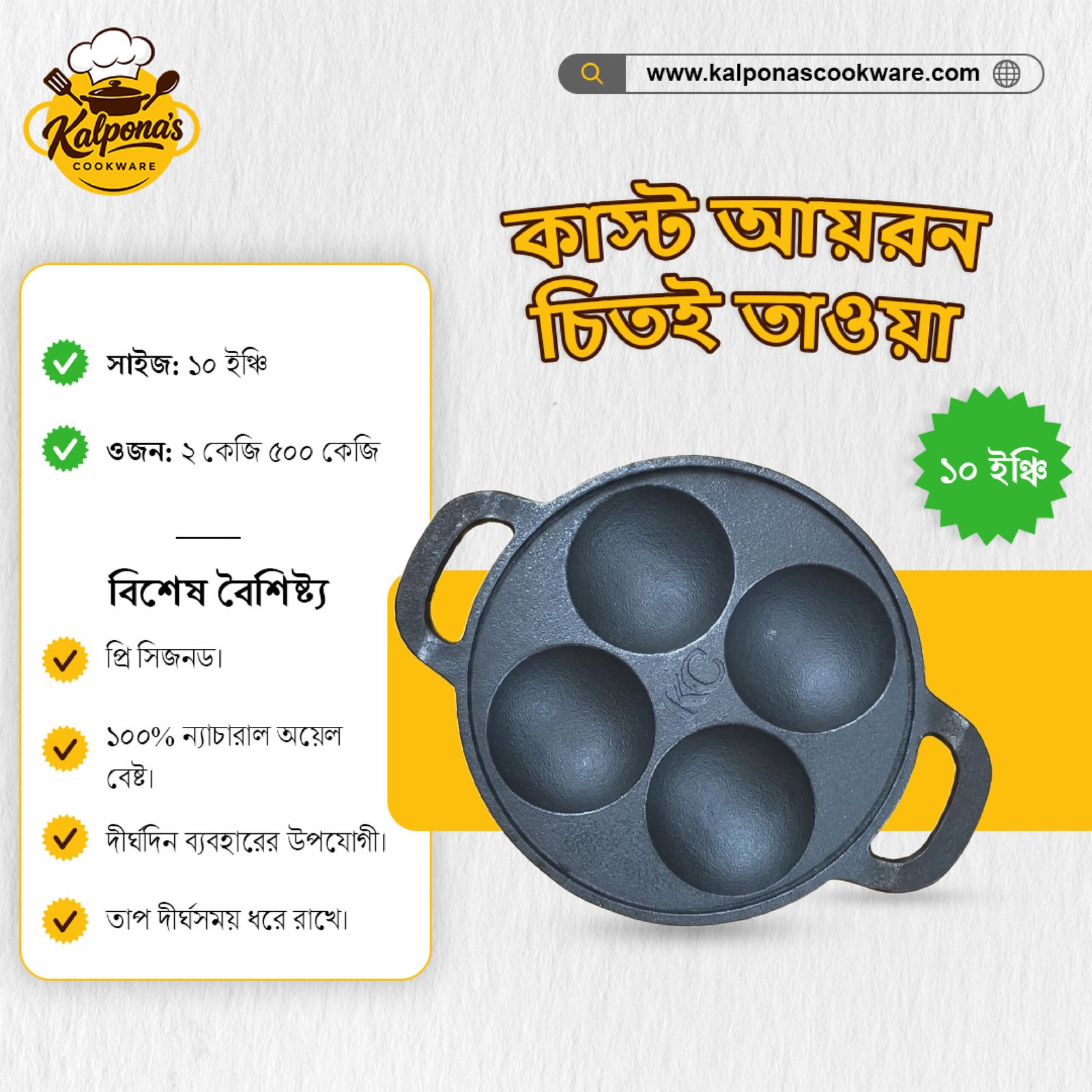কাস্ট আয়রন ৪ খোপের চিতই তাওয়া (১০ ইঞ্চি)
