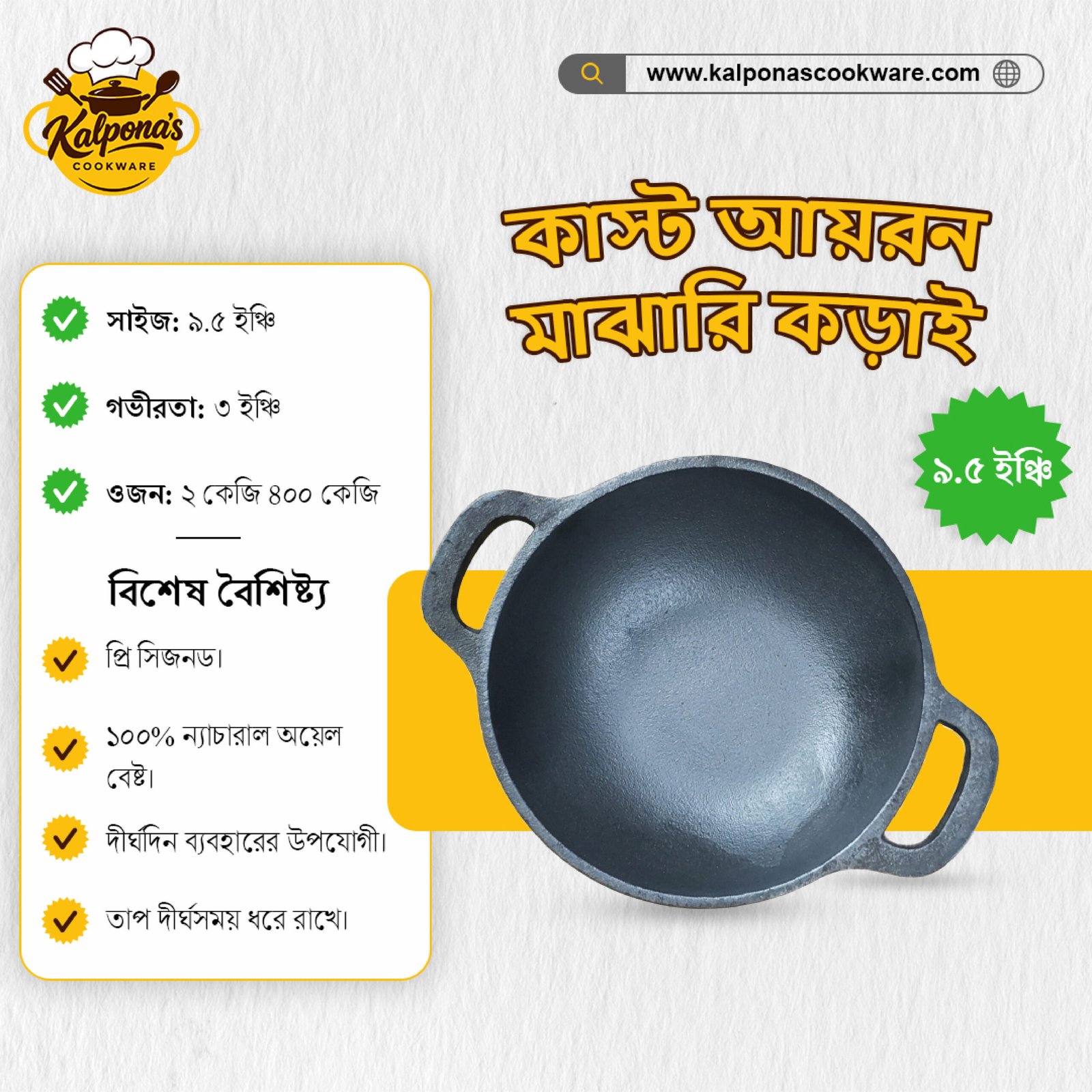 কাস্ট আয়রন কড়াই (৯.৫ ইঞ্চি)