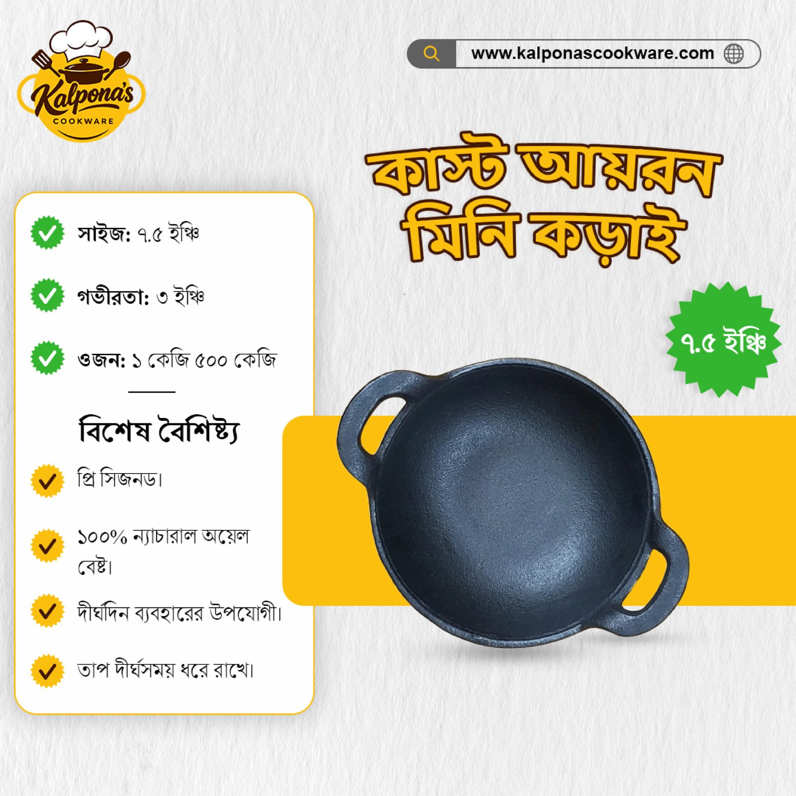 কাস্ট আয়রন মিনি কড়াই (৭.৫ ইঞ্চি)