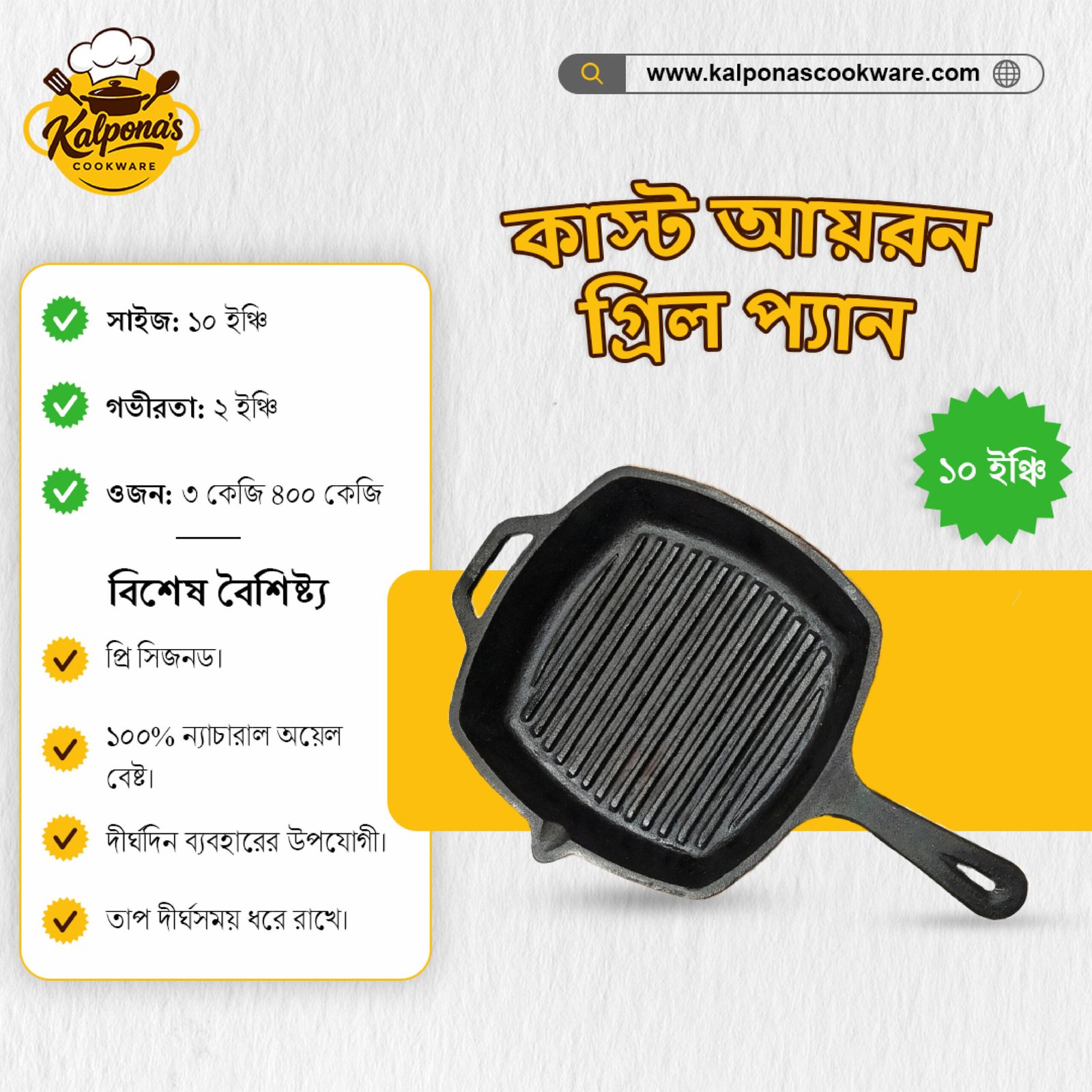 কাস্ট আয়রন গ্রিল প্যান (১০ ইঞ্চি)